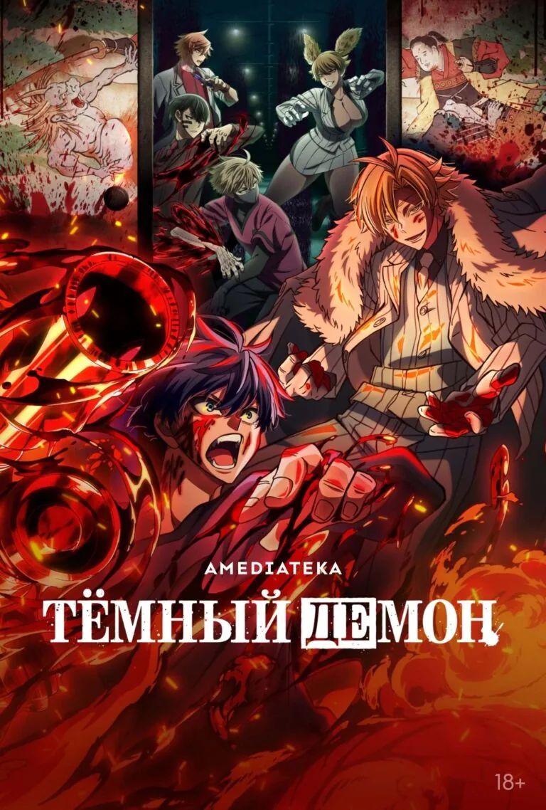 Вертикальный постер первого сезона аниме Темный демон